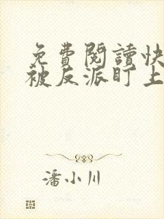 免费阅读快穿之被反派盯上以后全文