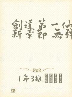 剑道第一仙 最新章节 无弹窗