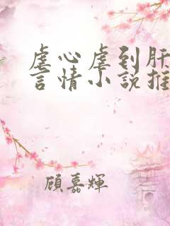 虐心虐到肝痛的言情小说推荐