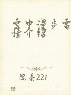 云中漫步电影剧情介绍