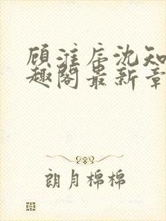 顾淮序沈知意笔趣阁最新章节