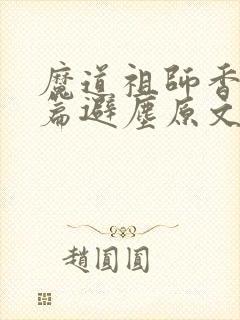 魔道祖师香火炉篇避尘原文在第几章