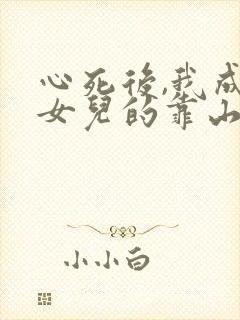 心死后,我成了女儿的靠山短剧合集