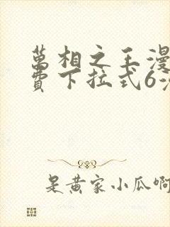 万相之王漫画免费下拉式6漫画 漫画