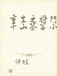 重生之将门毒后千山茶客小说最新章节阅读