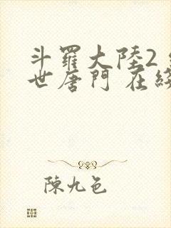 斗罗大陆2 绝世唐门 在线