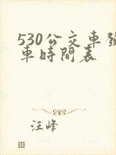 530公交车发车时间表