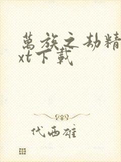 万族之劫精校txt下载