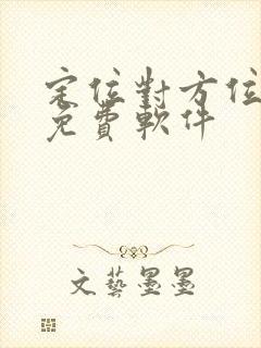 定位对方位置的免费软件