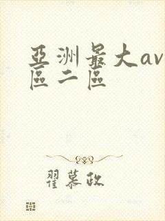亚洲最大av一区二区