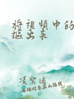 将视频中的人物抠出来