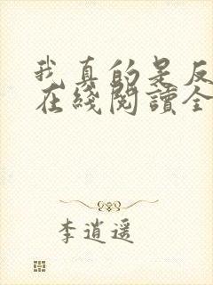 我真的是反派啊在线阅读全文