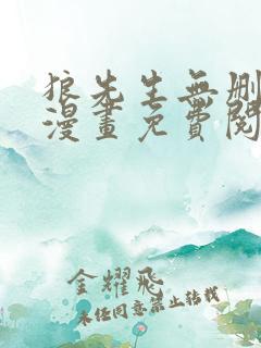 狼先生无删减版漫画免费阅读