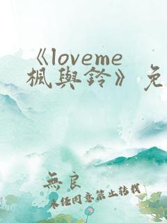 《loveme枫与铃》免费观看