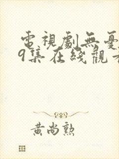 电视剧无忧渡39集在线观看免费