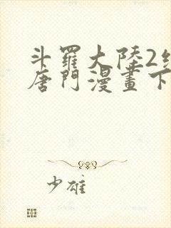 斗罗大陆2绝世唐门漫画下拉式6漫画