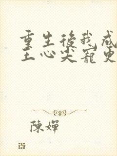 重生后我成了傻王心尖宠更新
