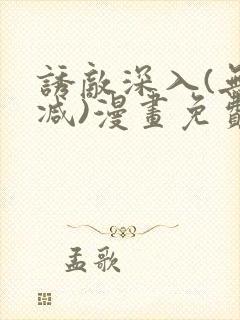 诱敌深入(无删减)漫画免费