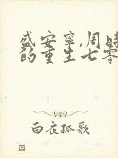 盛安宁,周时勋的重生七零小辣媳