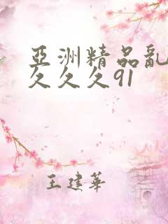 亚洲精品乱码久久久久91