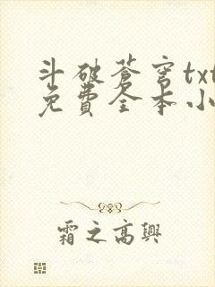 斗破苍穹txt免费全本小说下载