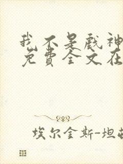 我不是戏神小说免费全文在线