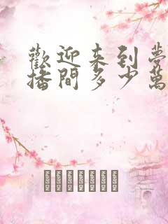 欢迎来到梦魇直播间多少万字