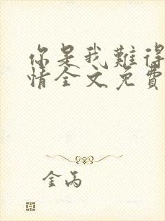 你是我难得的深情全文免费阅读