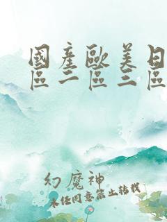 国产欧美日韩一区二区三区在线观看