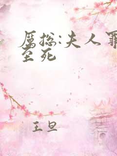 厉总:夫人罪不至死