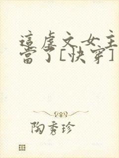 这虐文女主我不当了[快穿]