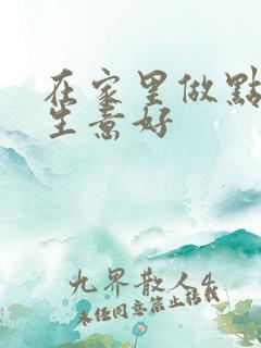 在家里做点什么生意好