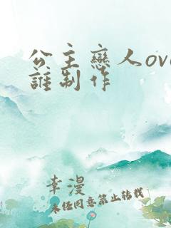 公主恋人ova谁制作