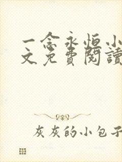 一念永恒小说全文免费阅读小说