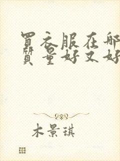 买衣服在哪里买质量好又好看又便宜