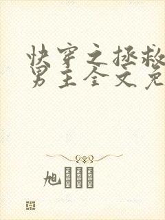 快穿之拯救黑化男主全文免费