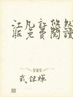 江凡许悠然完整版免费阅读604