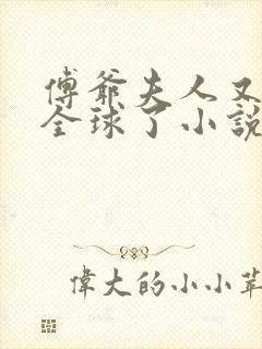 傅爷夫人又惊艳全球了小说免费阅读