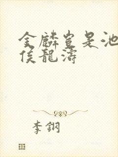 金麟岂是池中物侯龙涛