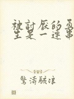 被讨厌的勇气人生是一连串的刹那