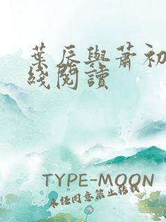 叶辰与萧初然在线阅读