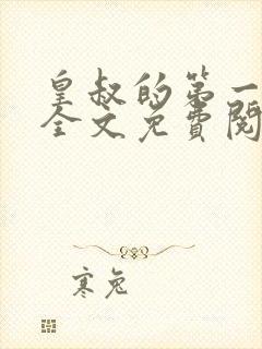 皇叔的第一宠妃全文免费阅读