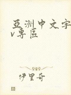 亚洲中文字幕av专区