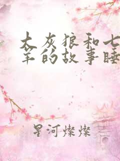 大灰狼和七只小羊的故事睡前故事