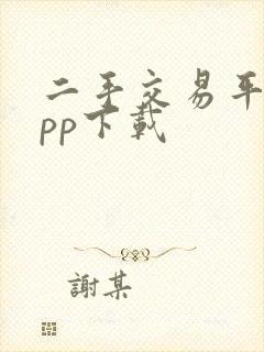 二手交易平台app下载