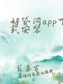 好贷网app下载安装