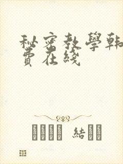 秘密教学韩漫免费在线
