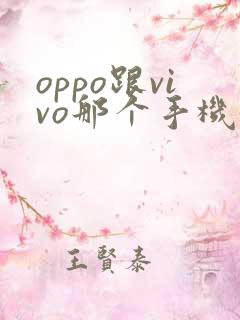 oppo跟vivo那个手机好用