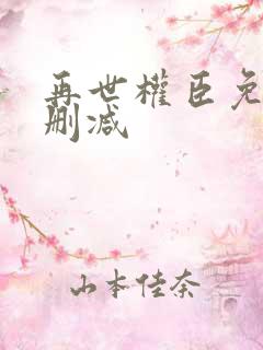 再世权臣免费无删减