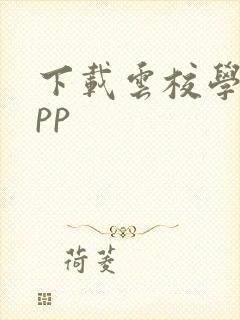 下载云校学堂app